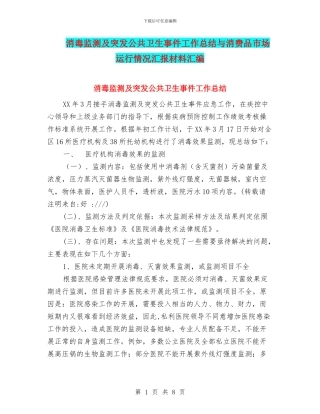 消毒监测及突发公共卫生事件工作总结与消费品市场运行情况汇报材料汇编