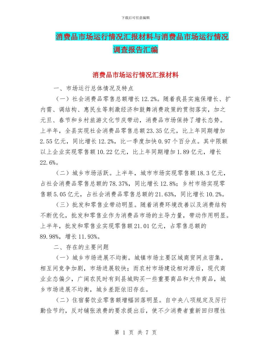 消费品市场运行情况汇报材料与消费品市场运行情况调查报告汇编_第1页
