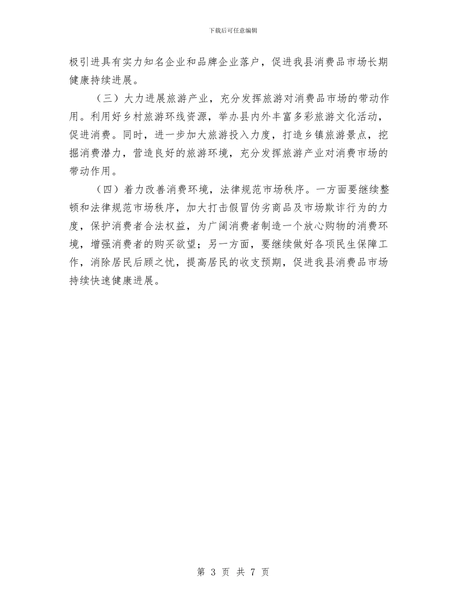 消费品市场运行情况汇报材料与消费品市场运行情况调查报告汇编_第3页