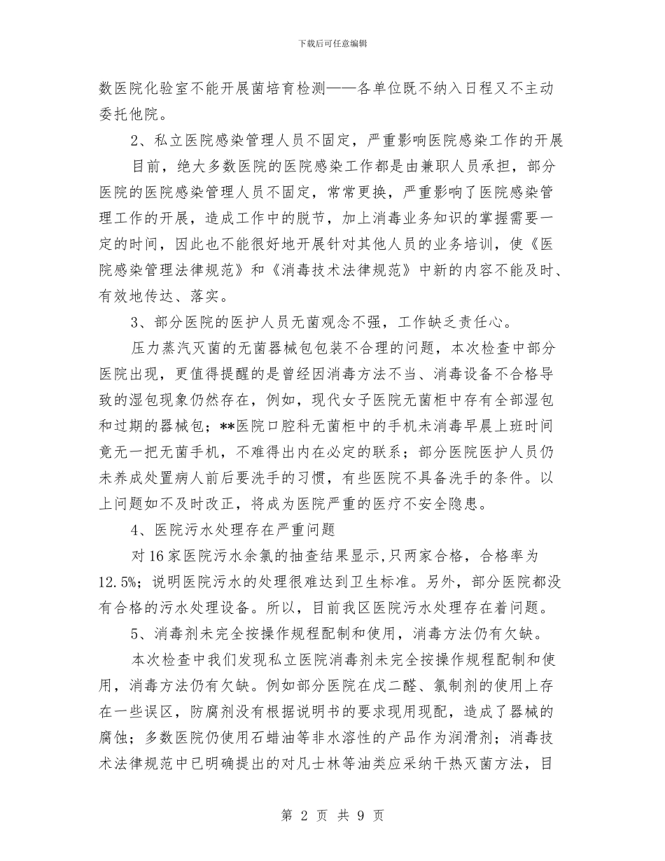 消毒监测及突发公共卫生事件工作总结与消费品市场运行情况调查报告汇编_第2页