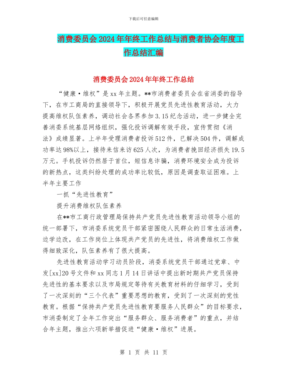 消费委员会2024年年终工作总结与消费者协会年度工作总结汇编_第1页