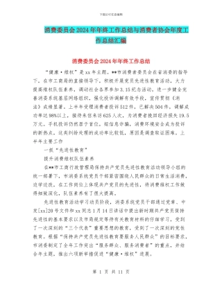 消费委员会2024年年终工作总结与消费者协会年度工作总结汇编