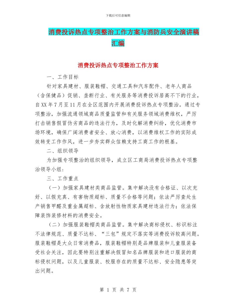 消费投诉热点专项整治工作方案与消防兵安全演讲稿汇编_第1页