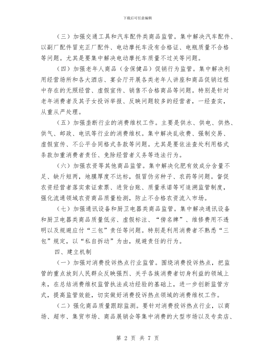 消费投诉热点专项整治工作方案与消防兵安全演讲稿汇编_第2页