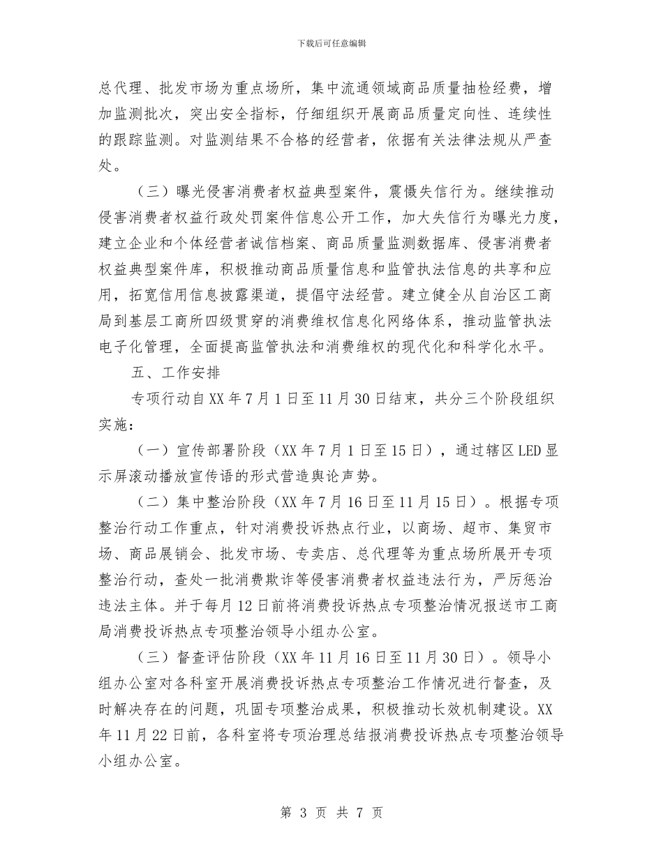 消费投诉热点专项整治工作方案与消防兵安全演讲稿汇编_第3页