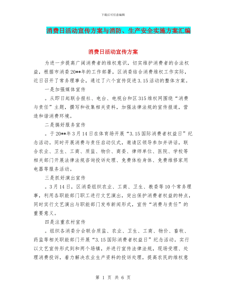 消费日活动宣传方案与消防、生产安全实施方案汇编_第1页