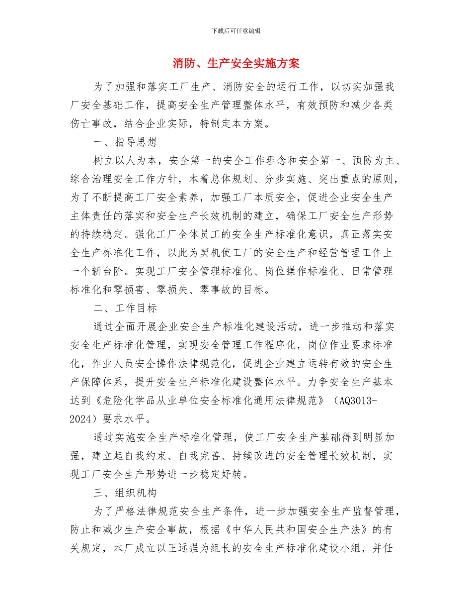 消费日活动宣传方案与消防、生产安全实施方案汇编_第3页