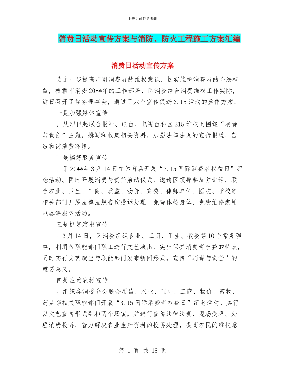 消费日活动宣传方案与消防、防火工程施工方案汇编_第1页