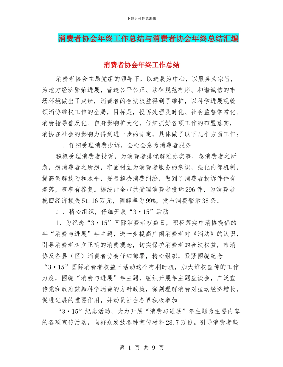 消费者协会年终工作总结与消费者协会年终总结汇编_第1页