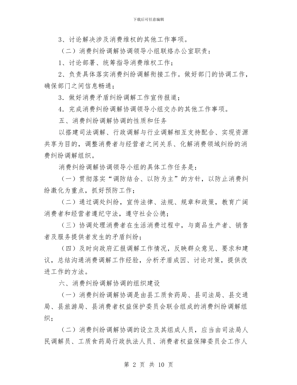 消费纠纷大调解实施意见与消费者协会年终工作总结结尾汇编_第2页