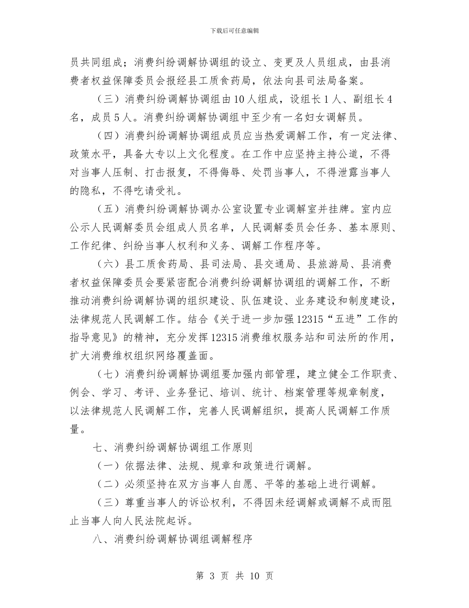 消费纠纷大调解实施意见与消费者协会年终工作总结结尾汇编_第3页
