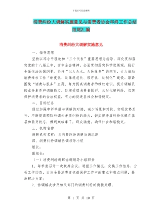 消费纠纷大调解实施意见与消费者协会年终工作总结结尾汇编