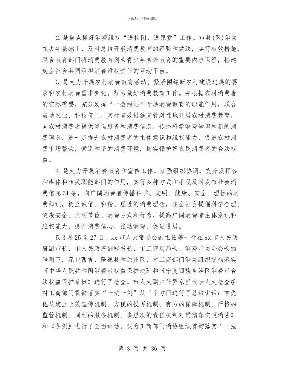 消费者协会工作总结(1)与消费者协会年终工作总结结尾汇编_第3页