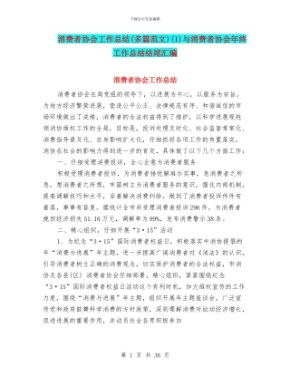 消费者协会工作总结(1)与消费者协会年终工作总结结尾汇编