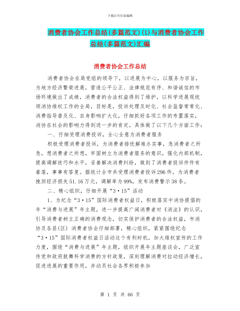 消费者协会工作总结(1)与消费者协会工作总结(多篇范文)汇编_第1页