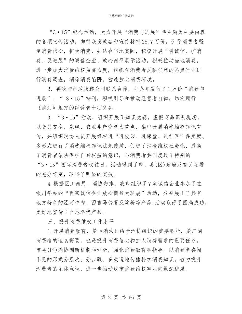 消费者协会工作总结(1)与消费者协会工作总结(多篇范文)汇编_第2页