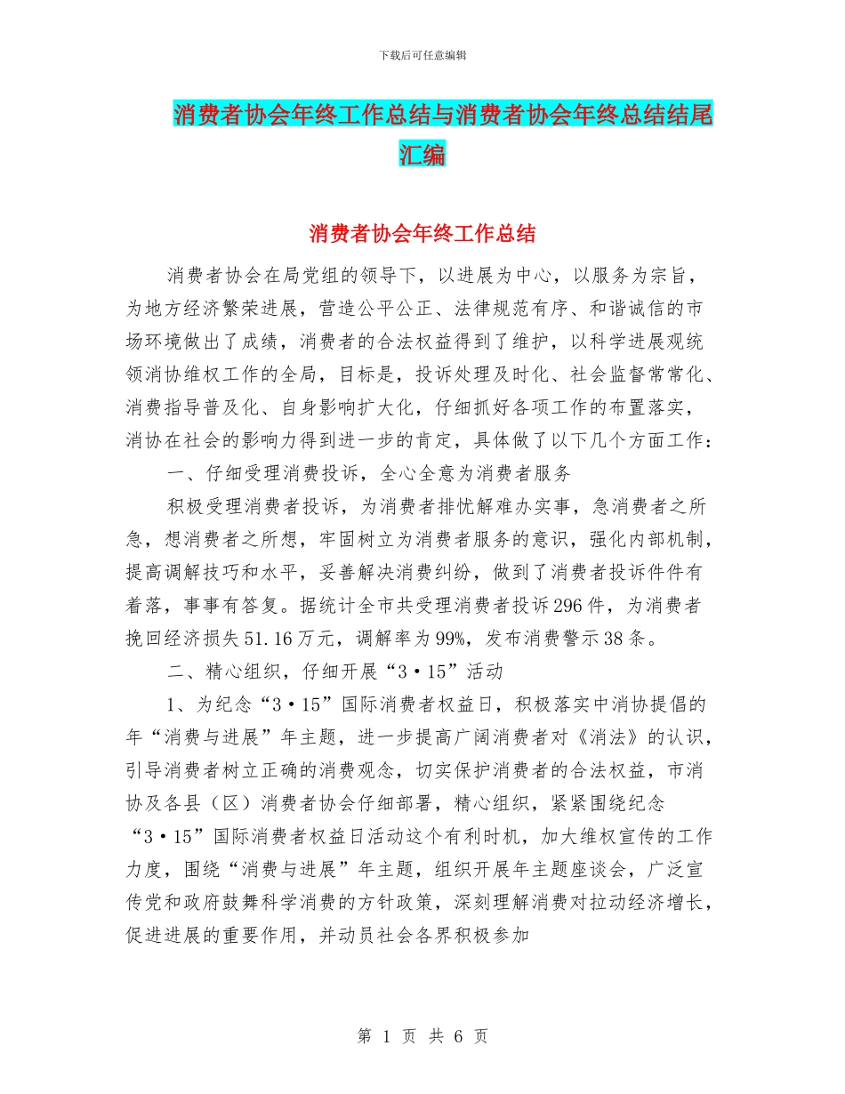 消费者协会年终工作总结与消费者协会年终总结结尾汇编_第1页