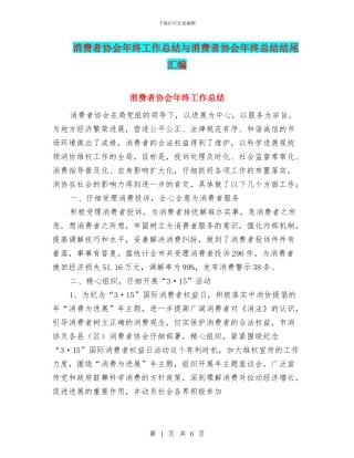 消费者协会年终工作总结与消费者协会年终总结结尾汇编