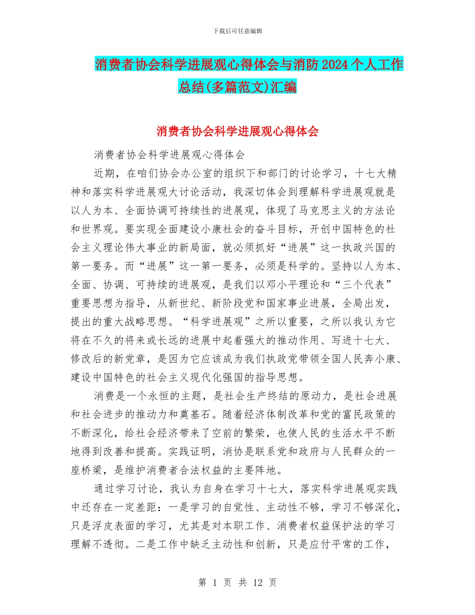 消费者协会科学发展观心得体会与消防2024个人工作总结汇编_第1页