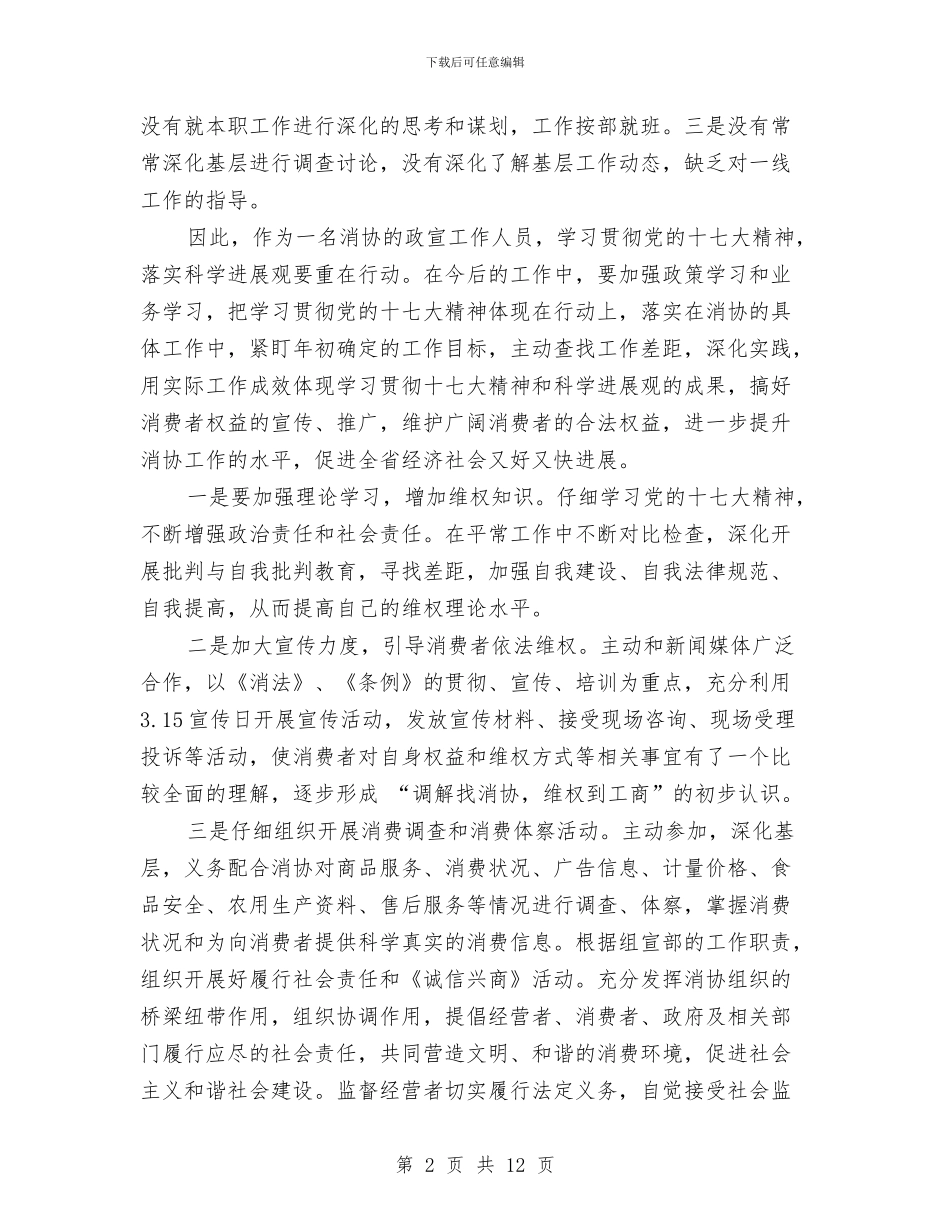 消费者协会科学发展观心得体会与消防2024个人工作总结汇编_第2页