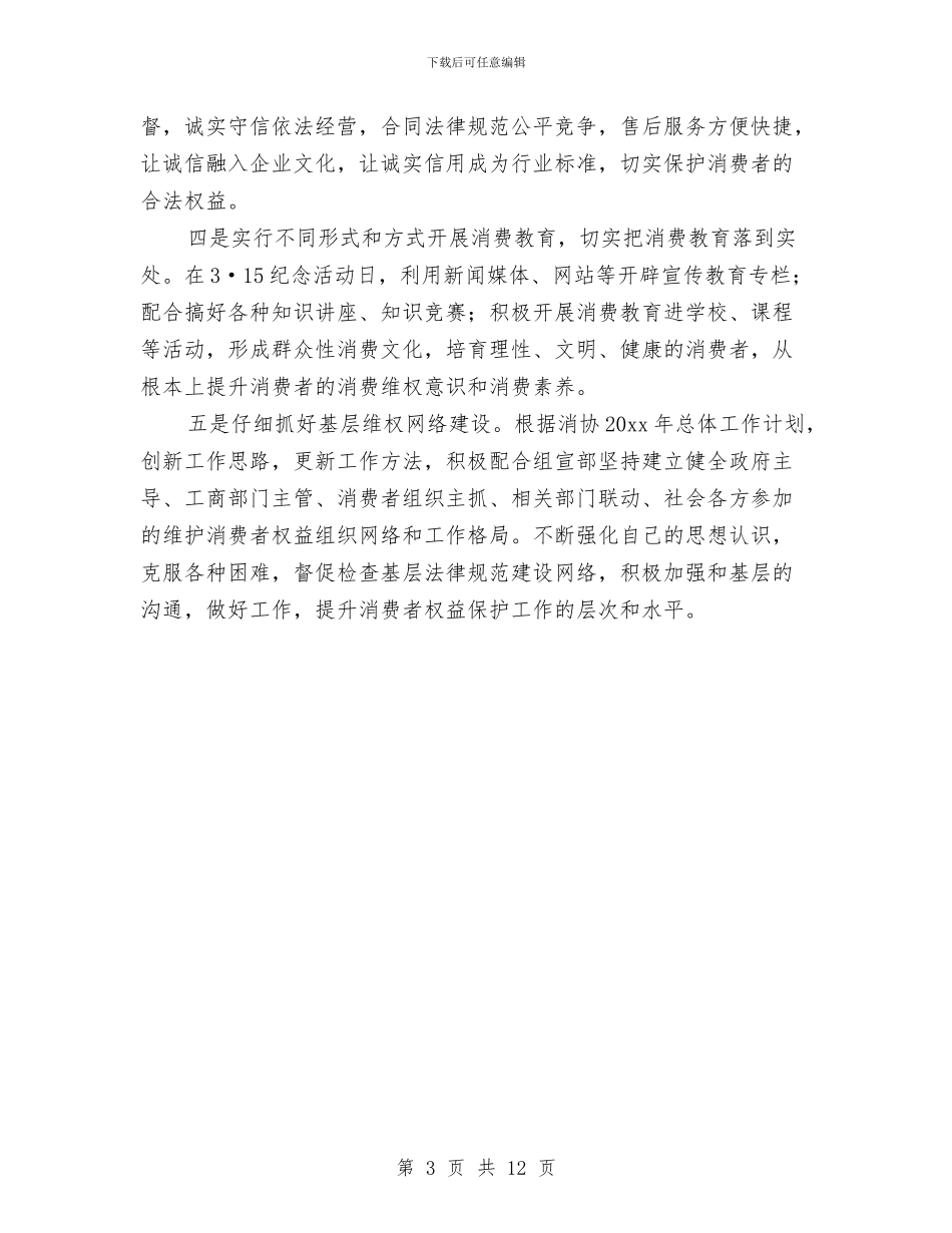 消费者协会科学发展观心得体会与消防2024个人工作总结汇编_第3页