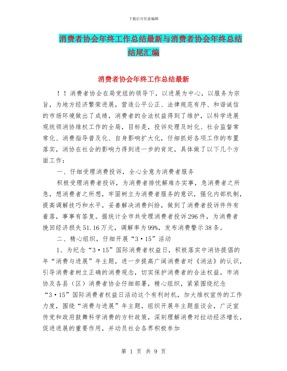 消费者协会年终工作总结最新与消费者协会年终总结结尾汇编_第1页