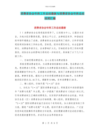 消费者协会年终工作总结最新与消费者协会年终总结结尾汇编