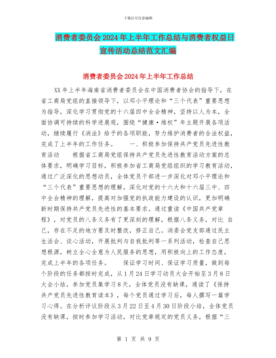 消费者委员会2024年上半年工作总结与消费者权益日宣传活动总结范文汇编_第1页