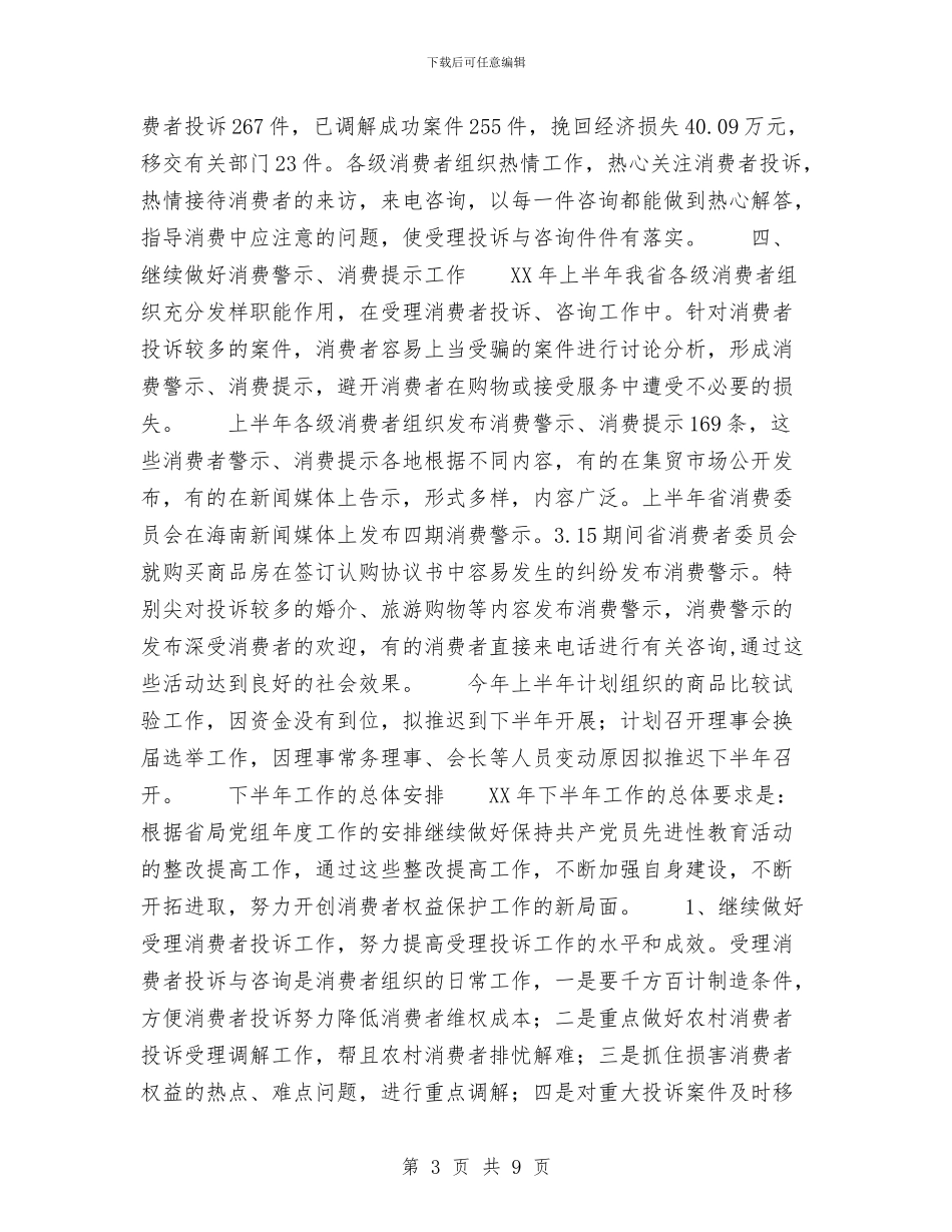 消费者委员会2024年上半年工作总结与消费者权益日宣传活动总结范文汇编_第3页