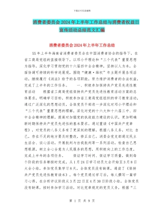 消费者委员会2024年上半年工作总结与消费者权益日宣传活动总结范文汇编