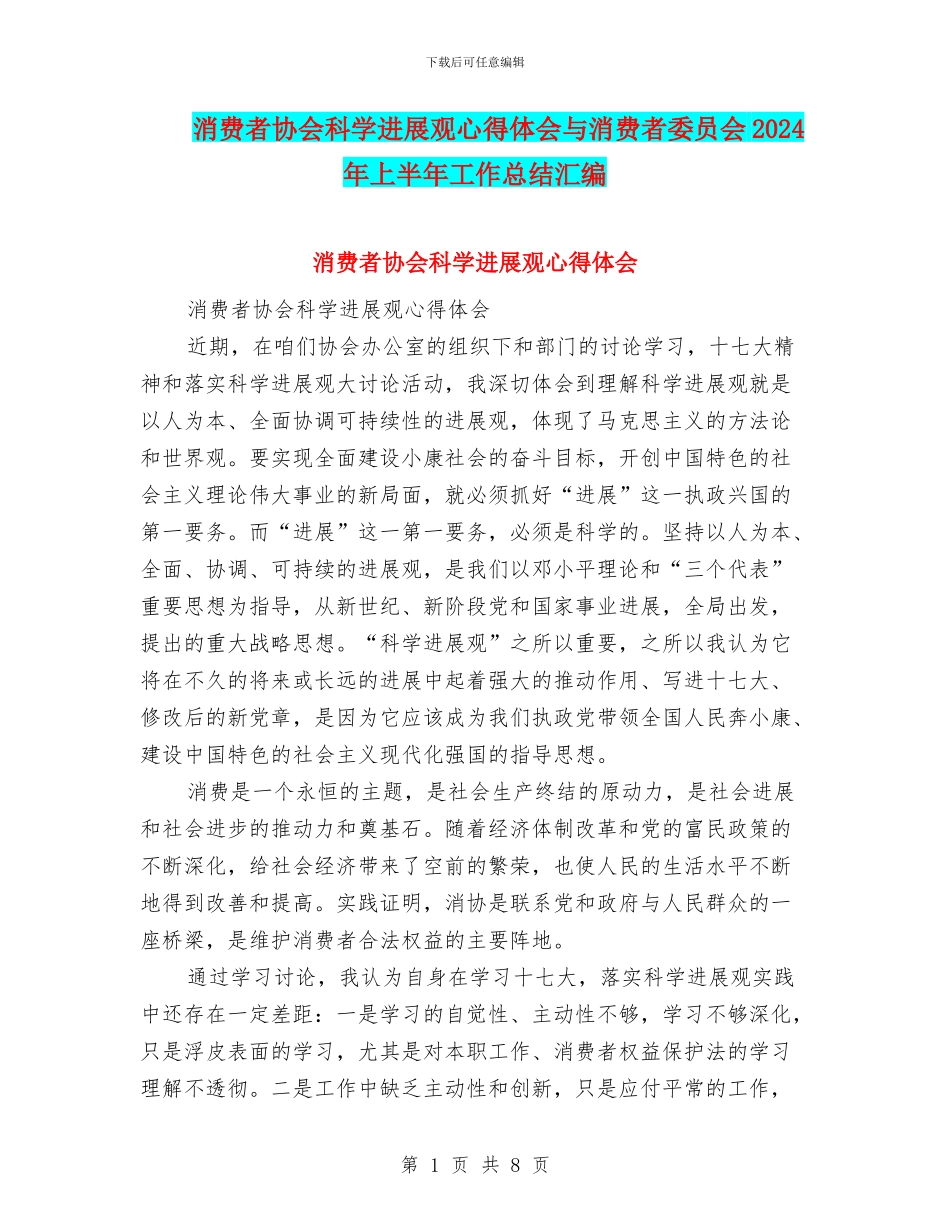 消费者协会科学发展观心得体会与消费者委员会2024年上半年工作总结汇编_第1页