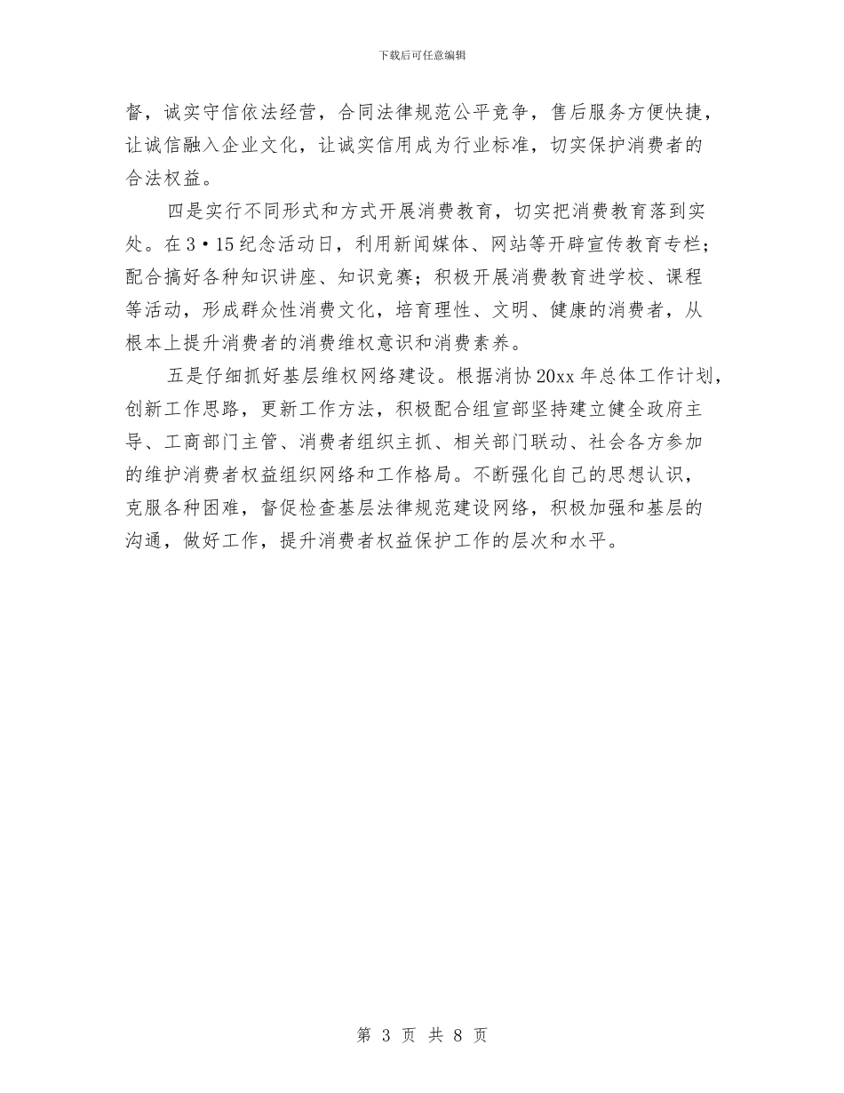 消费者协会科学发展观心得体会与消费者委员会2024年上半年工作总结汇编_第3页