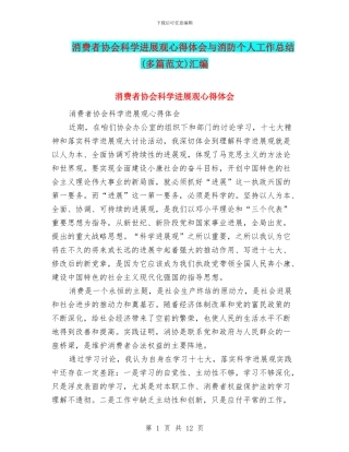 消费者协会科学发展观心得体会与消防个人工作总结汇编