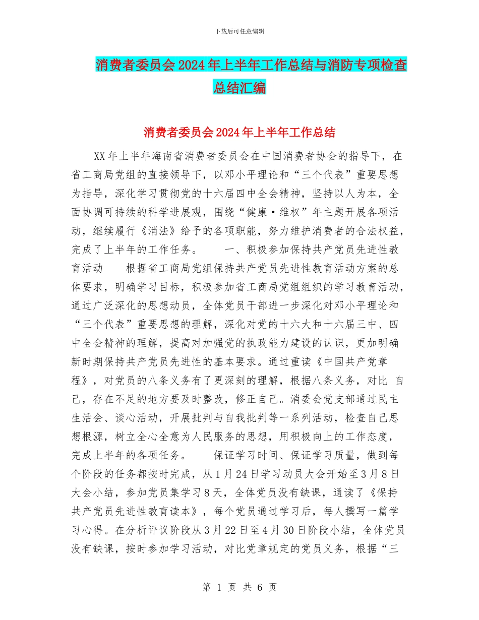 消费者委员会2024年上半年工作总结与消防专项检查总结汇编_第1页