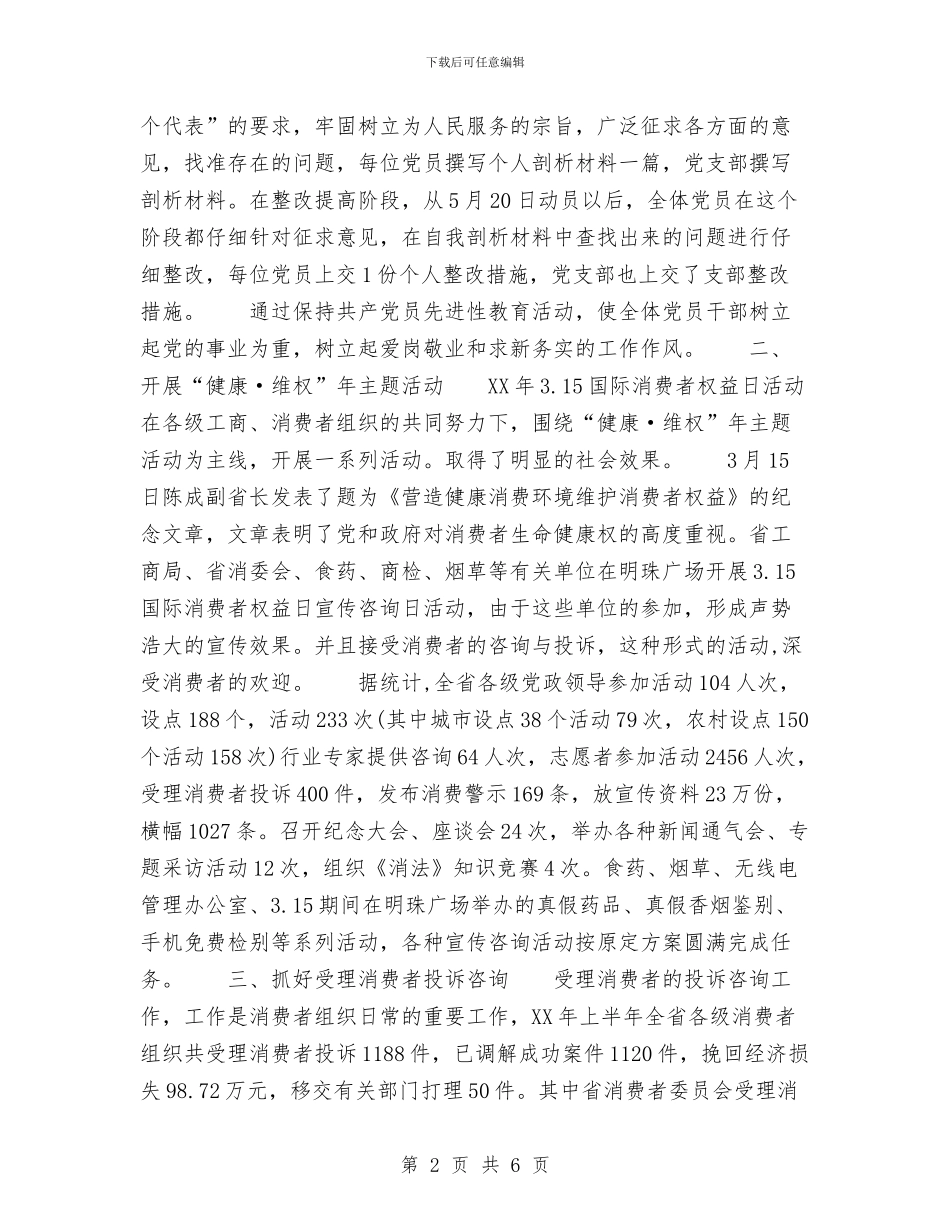 消费者委员会2024年上半年工作总结与消防专项检查总结汇编_第2页