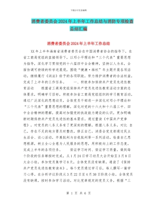 消费者委员会2024年上半年工作总结与消防专项检查总结汇编