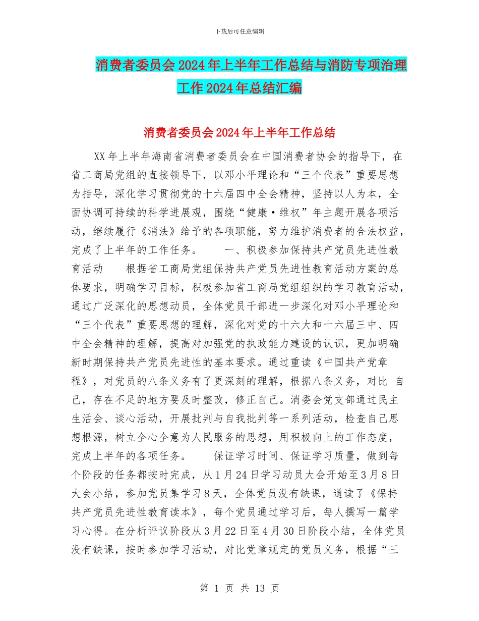 消费者委员会2024年上半年工作总结与消防专项治理工作2024年总结汇编_第1页