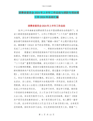 消费者委员会2024年上半年工作总结与消防专项治理工作2024年总结汇编