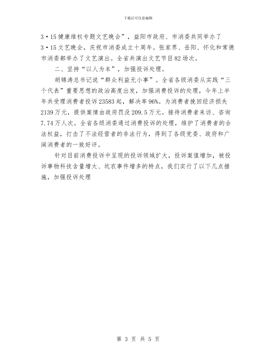 消费者委员会2024年上半年工作总结与消防个人工作总结汇编_第3页