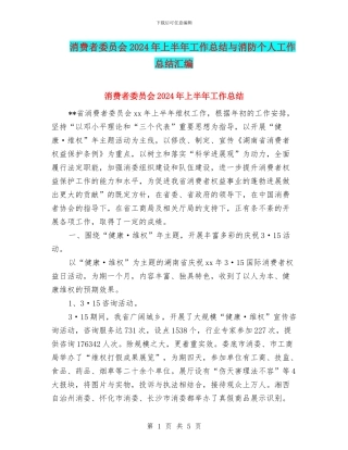 消费者委员会2024年上半年工作总结与消防个人工作总结汇编