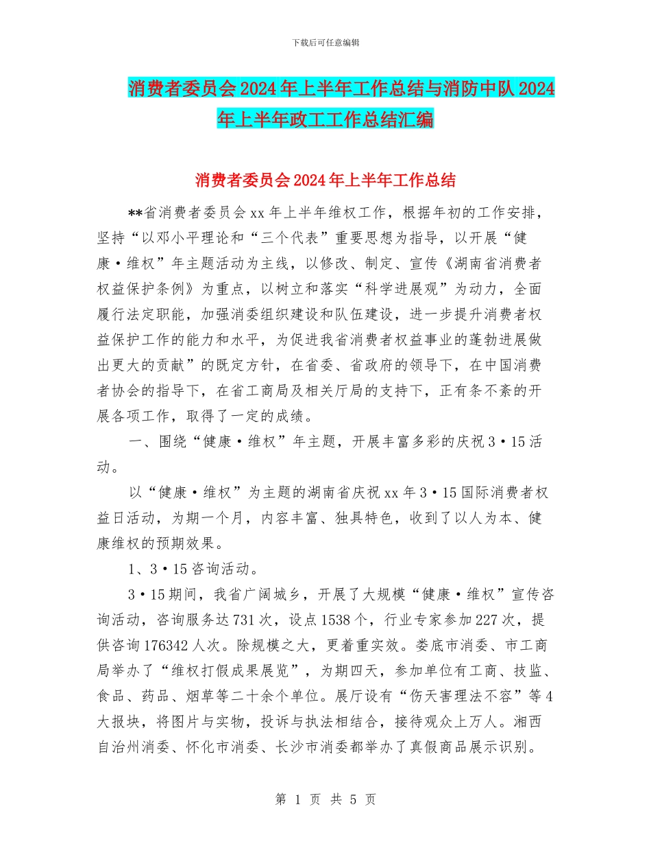消费者委员会2024年上半年工作总结与消防中队2024年上半年政工工作总结汇编_第1页