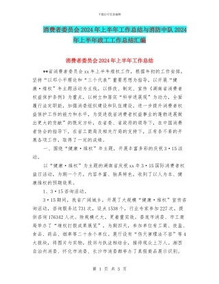 消费者委员会2024年上半年工作总结与消防中队2024年上半年政工工作总结汇编