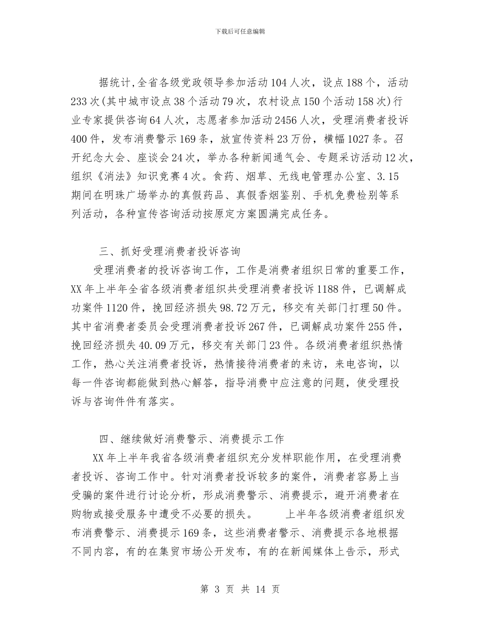 消费者委员会2024年上半年工作总结与消防个人工作总结汇编.doc_第3页