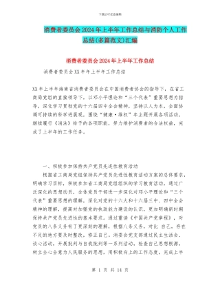 消费者委员会2024年上半年工作总结与消防个人工作总结汇编.doc
