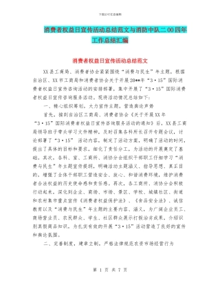 消费者权益日宣传活动总结范文与消防中队二OO四年工作总结汇编