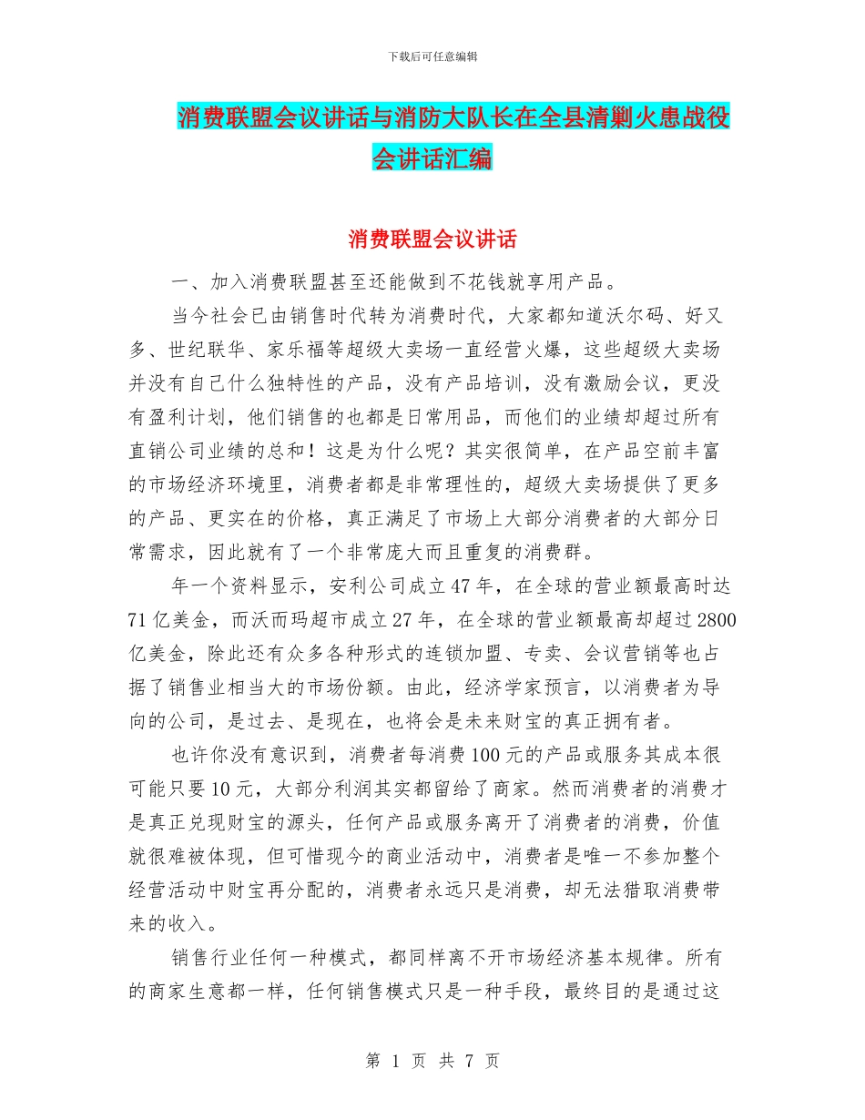 消费联盟会议讲话与消防大队长在全县清剿火患战役会讲话汇编_第1页
