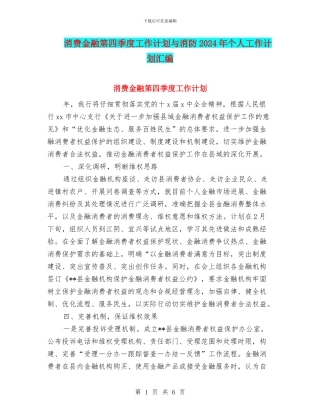 消费金融第四季度工作计划与消防2024年个人工作计划汇编