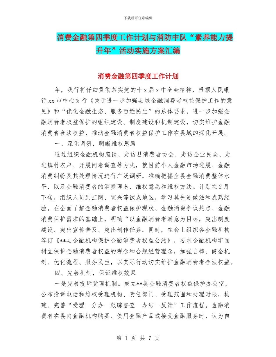 消费金融第四季度工作计划与消防中队“素质能力提升年”活动实施方案汇编_第1页