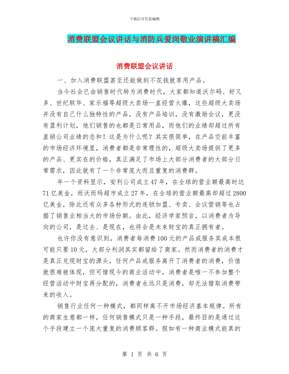 消费联盟会议讲话与消防兵爱岗敬业演讲稿汇编_第1页