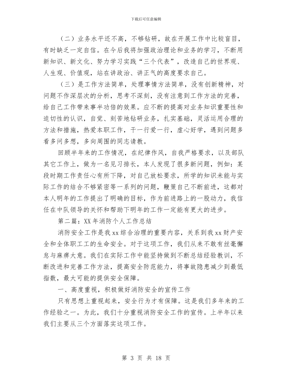 消防2024个人工作总结与消防个人工作总结(多篇范文)汇编_第3页